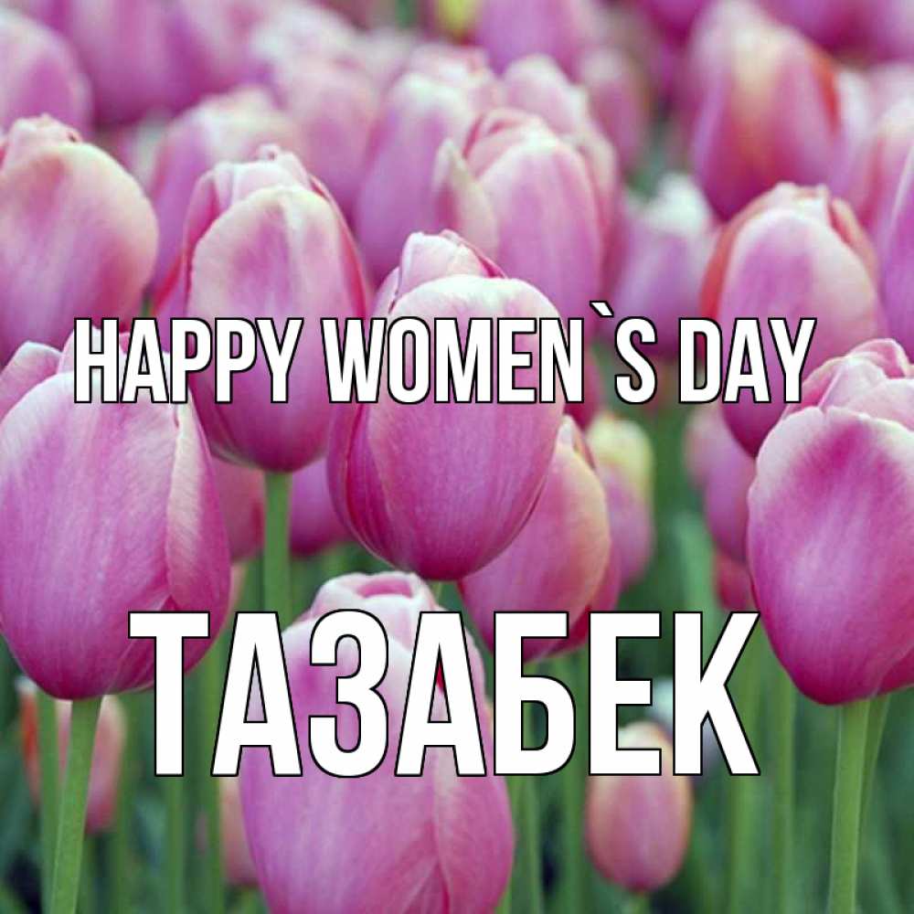 Greetings card с именем, ТАЗАБЕК happy women`s day на международный женский день 3 Greetings with text for free download 